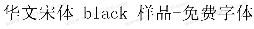 华文宋体 black 样品字体转换